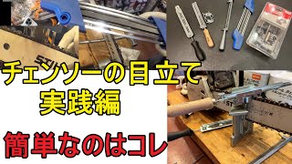 チェンソーの初心者にお勧めの目立て治具はこれだ！　目立てを楽にするには積極的に道具に頼る　（スチール　ハスクバーナ　チェーンソー　オレゴン　新ダイワ　共立　マキタ　ゼノア）