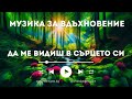 Да Ме видиш в сърцето си. Музика за вдъхновение създадена с ИИ 19 част. С участието на Елеазар Хараш