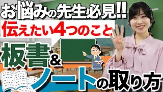 授業で大切な板書\u0026ノートの書き方の指導で伝えたい4つのこと