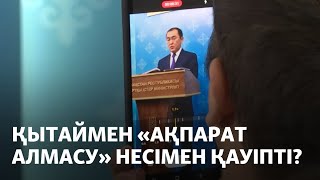 Қытаймен «ақпарат алмасу» несімен қауіпті?