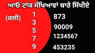 ਆਓ ਟਾਂਕ ਸੰਖਿਆਵਾਂ ਬਾਰੇ ਸਿਖੀਏ ( Odd Number)