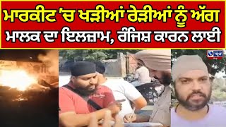 Ludhiana | Fire |  ਫਾਸਟ ਫੂਡ ਮਾਰਕੀਟ 'ਚ ਖੜੀਆਂ ਰੇੜੀਆਂ ਨੂੰ ਅੱਗ ||  India News Punjab