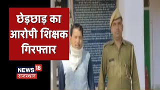 Dausa के निजी स्कूल में छात्रा के साथ छेड़छाड़, पुलिस ने किया आरोपी शिक्षक को गिरफ्तार | Latest News