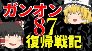 「ゆっくり実況」ガンオン復帰戦記８７「ガンダムオンライン」