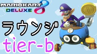 【マリオカート8DX】深夜ののラウンジtier-b