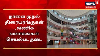 Ban To Theaters And Malls | நாளை முதல் திரையரங்குகள் , வணிக வளாகங்கள் செயல்பட தடை | News18 TamilNadu