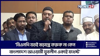 বিএনপি-জামাত ও দেশবিরোধী অশুভ চক্রের অপরাজনীতির বিরুদ্ধে প্রস্তুতি সভা | News24