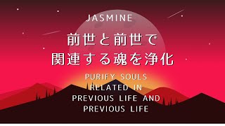 前世と前世で関連する魂を浄化する真言レイキヒーリング【Purify the souls associated with the previous life and the previous life】