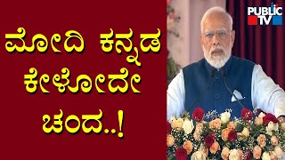 ಕನ್ನಡದಲ್ಲೇ ಭಾಷಣ ಆರಂಭಿಸಿದ ಪ್ರಧಾನಿ ಮೋದಿ | PM Modi Speech Today | Public TV