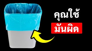 ถุงขยะของคุณมีความลับ + สิ่งของอื่นๆ ในชีวิตประจำวันที่บิดเบี้ยว