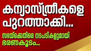 കന്യാസ്ത്രീകളെ പുറത്താക്കി...സഭയ്‌ക്കെതിരെ നടപടികളുമായി ഭരണകൂടം... | Sunday Shalom | Ave Maria