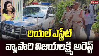 రియల్ ఎస్టేట్ వ్యాపారి విజయలక్ష్మి అరెస్ట్.. | Case Filed On Vijaya Lakshmi | Mahaa News