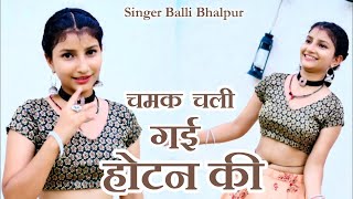 चमक चली गई होटन की | Sigret Chhod De Bhayela | Singer Balli Bhalpur | #NewGurjarRasiya