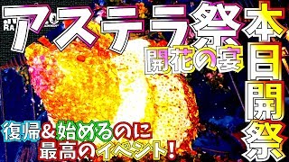 【MHW】本日開祭!!アステラ祭開花の宴が復帰\u0026始めるタイミングに最高の時期。やっと色々イベント来る時期に突入!!【モンハンワールド】