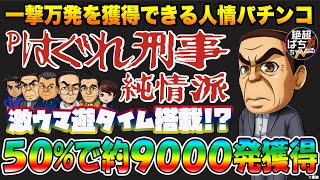 【激ウマ遊タイム】Pはぐれ刑事純情派【遊タイムの大当りは50%で約9000発!!】＜パチンコ＞＜パチスロ＞