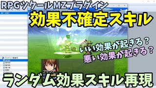 【ツクールMZ】 何が起こるかわからない、効果がランダムなスキルを作れるプラグイン 「効果不確定スキル」  | RPGツクールMZプラグイン紹介