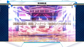 FGO 「復刻 Rerun: フィナーレ Finale 金色のメトロポリス Golden Metropolis」 超高難易度 Super High Difficulty