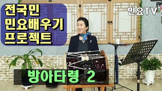 방아타령 배우기 2ㅣ서행복의 10분 민요교실, 10 minutes Korean folk song class of Seo, Haengbok, 韓國民謠 講習