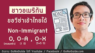 ชาวอเมริกัน ขอวีซ่าเกษียณ Non O-A, O-X , วีซ่าครอบครัวเข้าไทยได้ | GoNoGuide