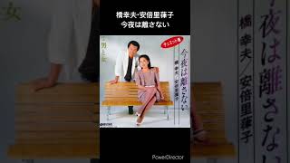 昭和のデュエットソング　橋幸夫・安倍里葎子　今夜は離さない　#shorts