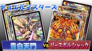 【デュエマ】『青白天門』VS『リースボルシャック』【対戦動画】