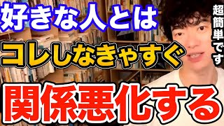 効果ばつぐん！好きな人や恋人とコレするだけで2人の関係はめちゃくちゃ良くなります、簡単ですぐできるやらないと損する事とは【DaiGo 恋愛 切り抜き】