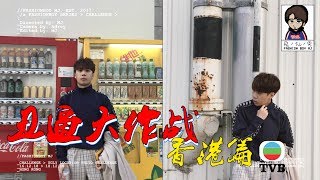 【丑逼大作战】在香港电视台最丑的地方拍帅照? I DID UGLY LOCATION PHOTO CHALLENGE IN HONG KONG TVB?