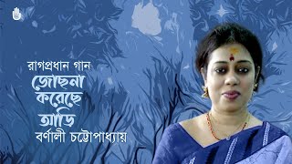 Jochhona korechhe aari  জোছনা করেছে আড়ি  I  রাগপ্রধান  |  Barnali Chattopadhyay