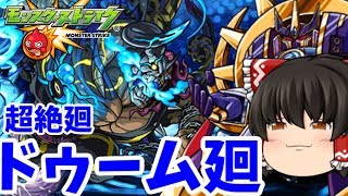 【モンスト】頑張れ！パーギャラ先輩！　超絶廻「ドゥーム廻」　ゆっくり２人がモンストリベンジ！！＃４０４　【ゆっくり実況】