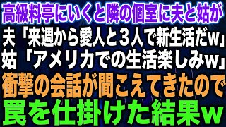 【スカッとする話】高級料亭にいくと隣の個室に夫と姑が夫「来週から愛人と３人で新生活だw」姑「アメリカでの生活楽しみw」衝撃の会話が聞こえてきたので罠を仕掛けた結果