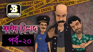 ক্রাইম থ্রিলার পর্ব-২৩ || Crime thrillar part-23 || Bogura binodon-official