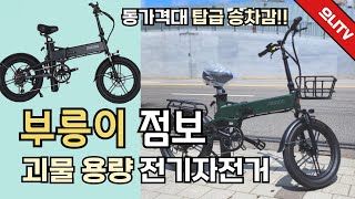 【전기자전거 소개 19】승차감 최강, 배터리 확장성 최강인 모두스포츠의 부릉이 점보 소개해드릴게요!!