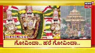 8PM Headlines |ತಿಮ್ಮಪ್ಪನಿಗೆ ವಿಶೇಷ ಪೂಜೆ ಪುನಸ್ಕಾರ- ಭಗವಂತನ ಕಂಡು ಭಕ್ತರು ಧನ್ಯ|Vaikuntha Ekadasi |Tirumala