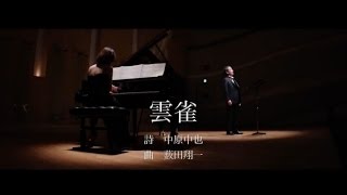 日本歌曲『雲雀』詩：中原中也　曲：薮田翔一　テノール：松尾順二　ピアノ：伊坪淑子　MUSIC:SHOICHI YABUTA