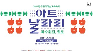 2021 광주문화예술교육축제 아트날라리