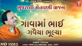 ગાવા માં ભાઈ ગાવા માં | Gavama Bhai Gavama | Gujarati Bhajan | Hemant Chauhan