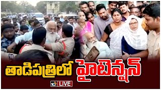 LIVE | జేసీ ప్రభాకర్‌రెడ్డి, పోలీసులకు మధ్య తీవ్రవాగ్వాదం | High Tension at Tadipatri | 10TV