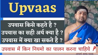 Upvaas kya hota hai ? उपवास किसे कहते है ? उपवास का सही अर्थ क्या है ? उपवास में क्या खा सकते है ?