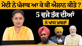 5 PM 8 NEWS | 5 ਵਜੇ ਤੱਕ ਦੀਆਂ 8 ਖਾਸ ਖਬਰਾਂ | THE KHALAS TV