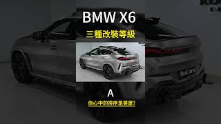 熱血家庭休旅車！BMW X6的三種改裝！ #改裝車 #bmw #x6 #bmwx6 #cars #bmwm