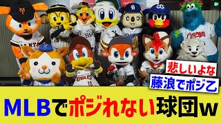 12球団、なぜかMLBでポジれない球団があるwww【なんJ なんG野球反応】【2ch 5ch】