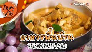 อาหารพื้นบ้านจากดอกจาก | กินอยู่คือ [CC]