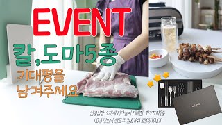 EVENT🎉인공심장 소재 TPU에 최초 티타늄 결합된 도마2종 및 칼,가위세트 26일 오픈 기대평 이벤트 4인조 커트러리 세트 증정