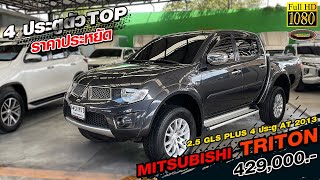 รีวิว  กระบะ4ประตูตัวTOP ราคาสุดประหยัด MITSUBISHI TRITON 2.5 GLS PLUS 4 ประตู AT 2013