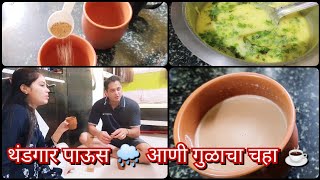 थंडगार पाऊस 🌧️गुळाचा चहा ☕️आणी गरमागरम गप्पा 😃/ gulacha chaha recipe, jaggery tea😊