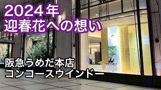 阪急うめだ本店コンコースウインドー嵯峨御流 迎春花への想いHankyu Main Store Concourse Window Saga Goryu: Thoughts on Yeoshun Hana