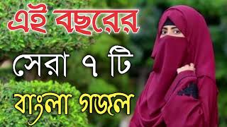 Bangla Gojol | নতুন গজল সেরা গজল | New Bangla Gazal, 2023 Ghazal, Gojol, Islamic Gazal, Bangla Gazal