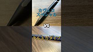 カヴェコスペシャルVSクルトガダイブ #シャーペン #文房具 #文房具好き