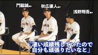 期待しかない巨人若手3選手！浅野翔吾選手、同期入団の門脇誠選手の活躍を語る！門脇選手の来季の登場曲は「誠」で決定⁉︎w ジャイアンツファンフェスタ2023