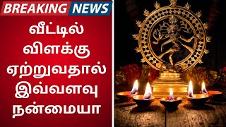 வீட்டில் விளக்கு ஏற்றுவதால் இவ்வளவு நன்மையா ? Aanmeega Thagavalgal ||